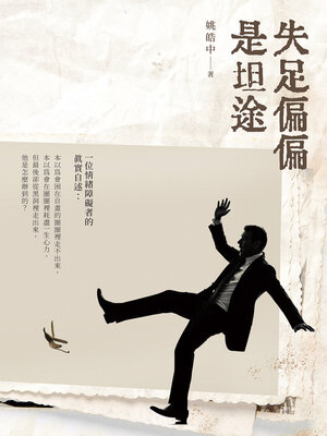 cover image of 失足偏偏是坦途